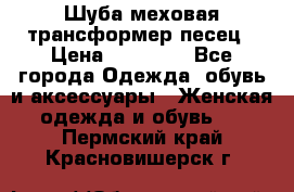 Шуба меховая-трансформер песец › Цена ­ 23 900 - Все города Одежда, обувь и аксессуары » Женская одежда и обувь   . Пермский край,Красновишерск г.